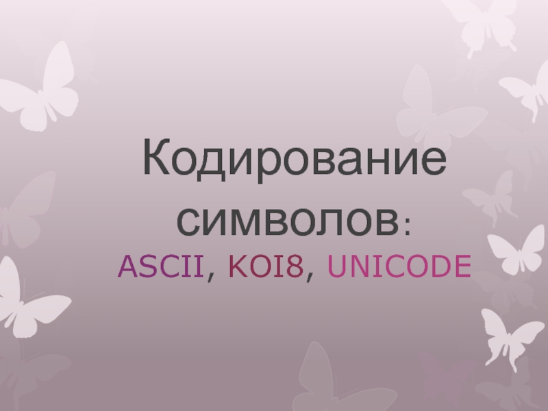 Кодирование символов: ASCII, KOI8, UNICODE