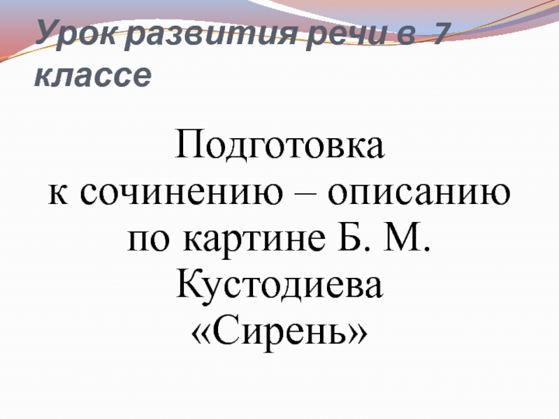 Подготовка к написанию сочинения по картине Б.М.Кустодиева 