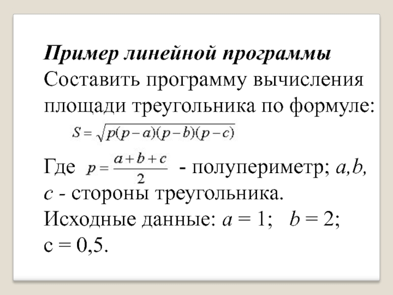 Пример линейных. Линейные программы примеры. Формулы с полупериметром. Программа вычисления площади треугольника. Примеры линейных данных.