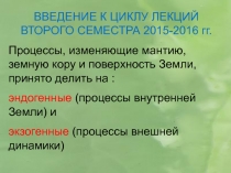 ВВЕДЕНИЕ К ЦИКЛУ ЛЕКЦИЙ ВТОРОГО СЕМЕСТРА 2015-2016 гг.
Процессы, изменяющие