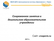 Современное занятие в
дошкольном образовательном учреждении
МАОУ ДПО Центр