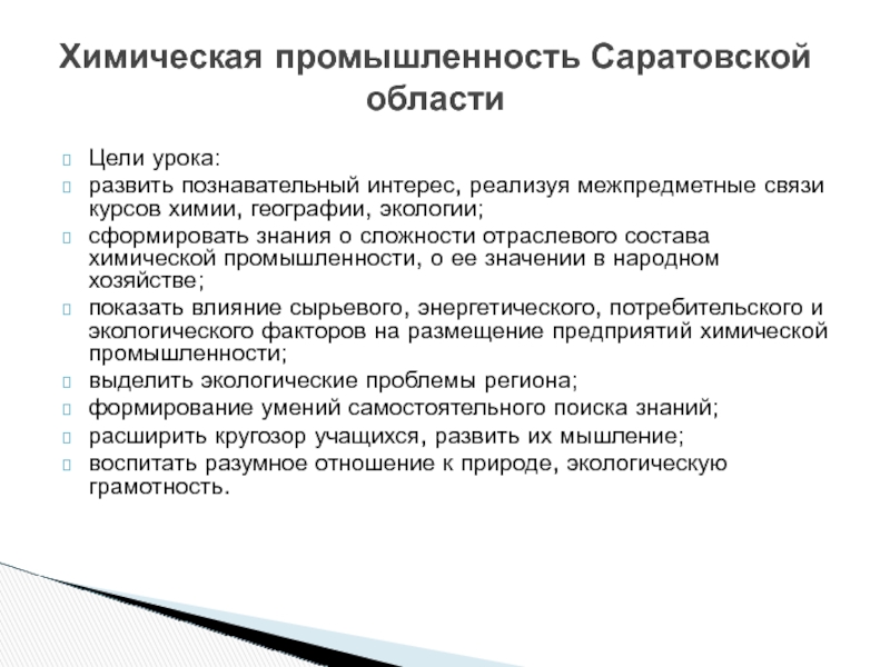 Презентация Химическая промышленность Саратовской области