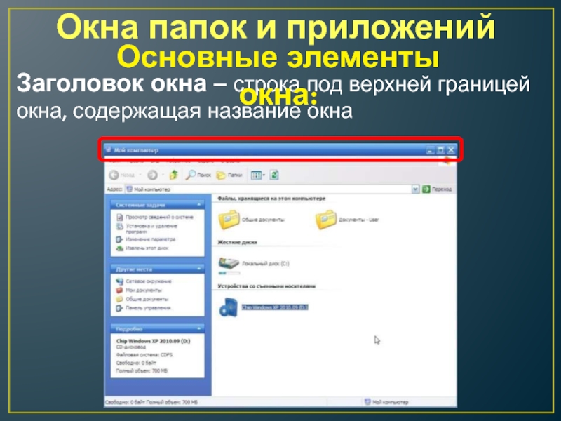 Окно содержимого. Элементы окна папок и приложений. Окна папок элементы управления. Заголовок окна содержит. Кнопки справа в строке заголовка.