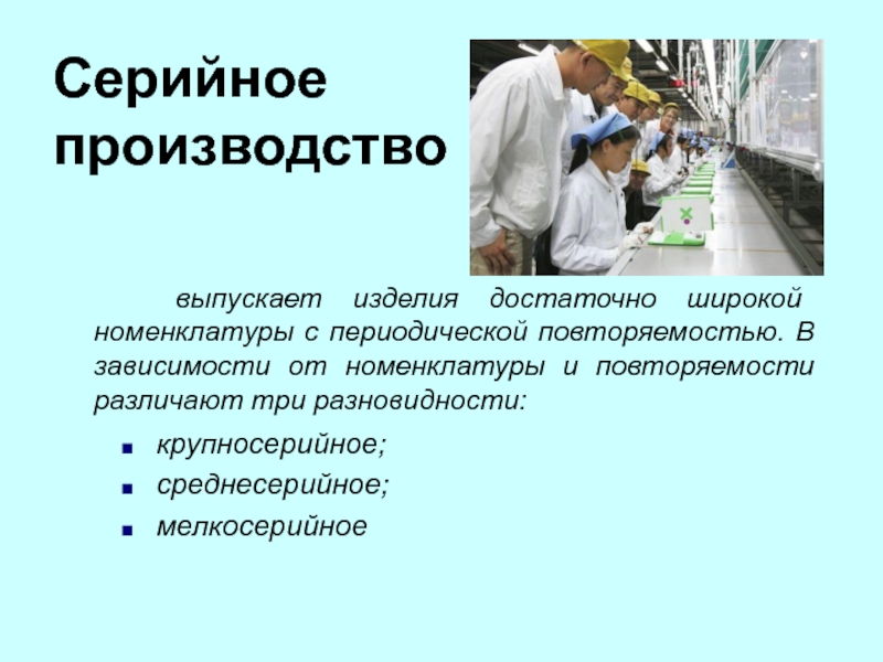 Серийное производство какое общество. Среднесерийное производство примеры продукции. Серийное производство примеры товаров. Особенности серийного производства. Среднесерийное производство характеризуется.