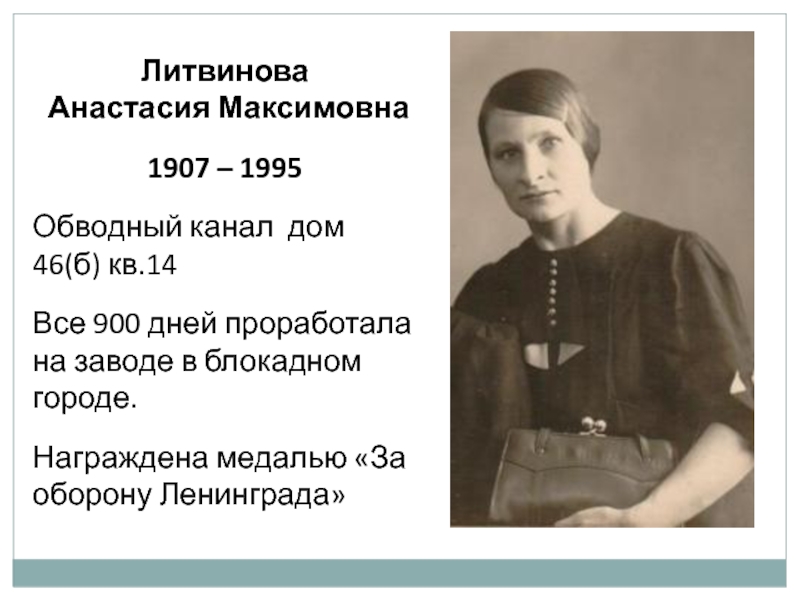 Литвинова
Анастасия Максимовна
1907 – 1995
Обводный канал дом 46(б) кв.14
Все