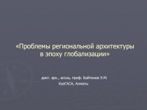 Проблемы региональной архитектуры в эпоху глобализации