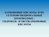 КАРБОНОВЫЕ КИСЛОТЫ И ИХ ГЕТЕРОФУНКЦИОНАЛЬНЫЕ ПРОИЗВОДНЫЕ : ГИДРОКСИ- И