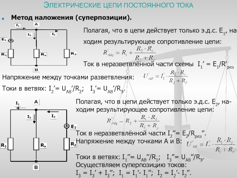 Цепи действует напряжение. Неразветвленная электрическая цепь постоянного тока. Неразветвленная цепь постоянного тока Электротехника. Неразветвленная электрическая цепь LC формула. Электрическое сопротивление в цепях постоянного тока.