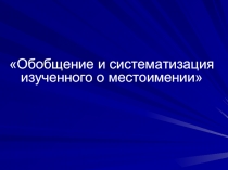 Обобщение и систематизация изученного о местоимении