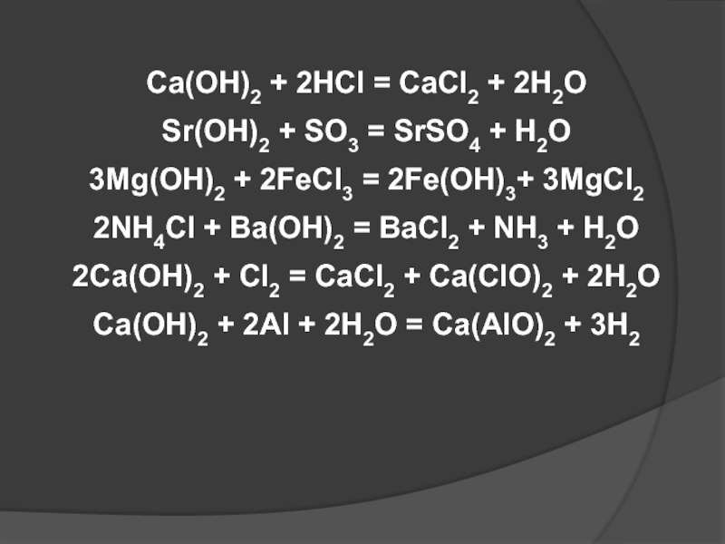 Закончить уравнение реакции ca oh 2 co2