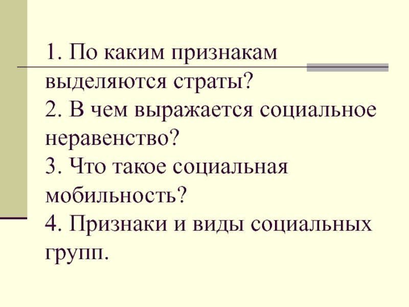 1. По каким признакам выделяются страты? 2. В чем выражается социальное