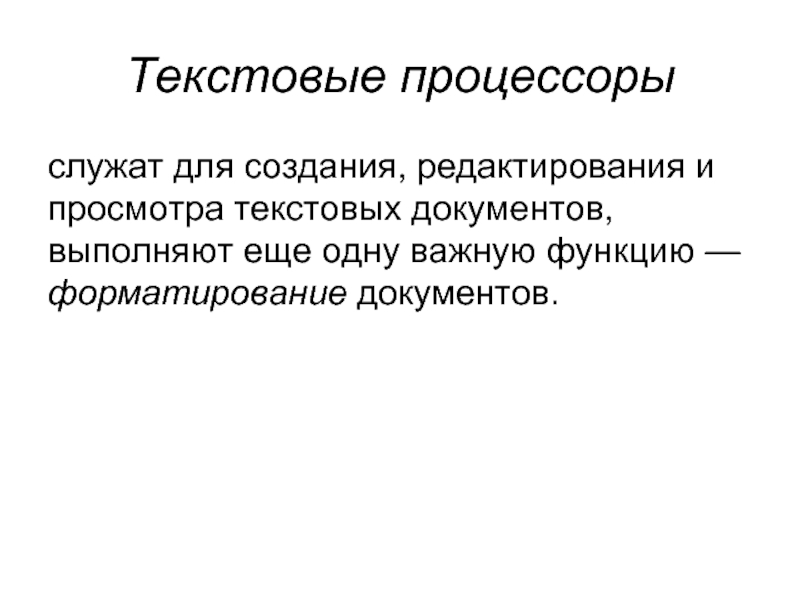 Типы редакторов. Текстовый процессор служит для. Функции форматирования. Основными функциями форматирования текста являются.