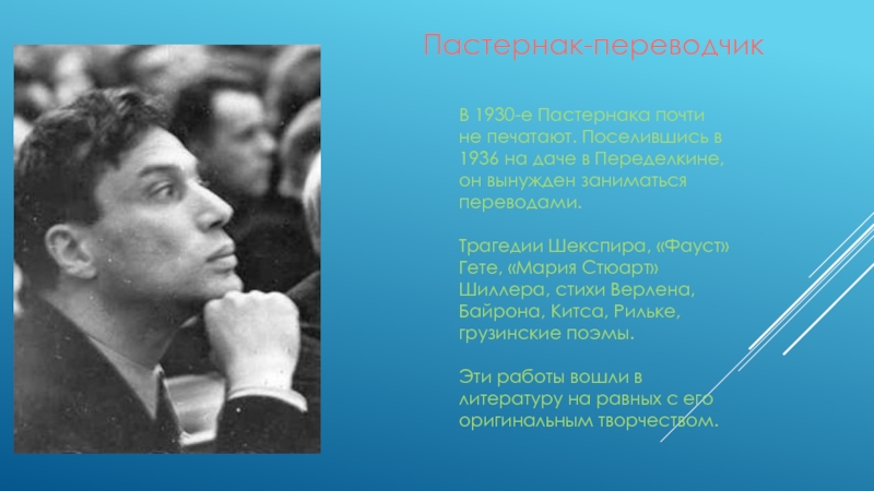 Переводы пастернака гете. Жизнь Пастернака. Пастернак 1936. Борис Пастернак в 1930. Борис Леонидович Пастернак биография.