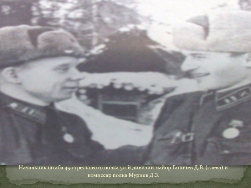ТУЧКОВО В ГОДЫ ВЕЛИКОЙ ОТЕЧЕСТВЕННОЙ ВОЙНЫ Начальник штаба 49 стрелкового полка 50-й дивизии майор Ганичев Д.В. (слева) и комиссар полка Муриев Д.З. Начальник штаба 49 стрелкового полка 50-й дивизии майор Ганичев Д.В. (слева) и комиссар полка Муриев Д.З.