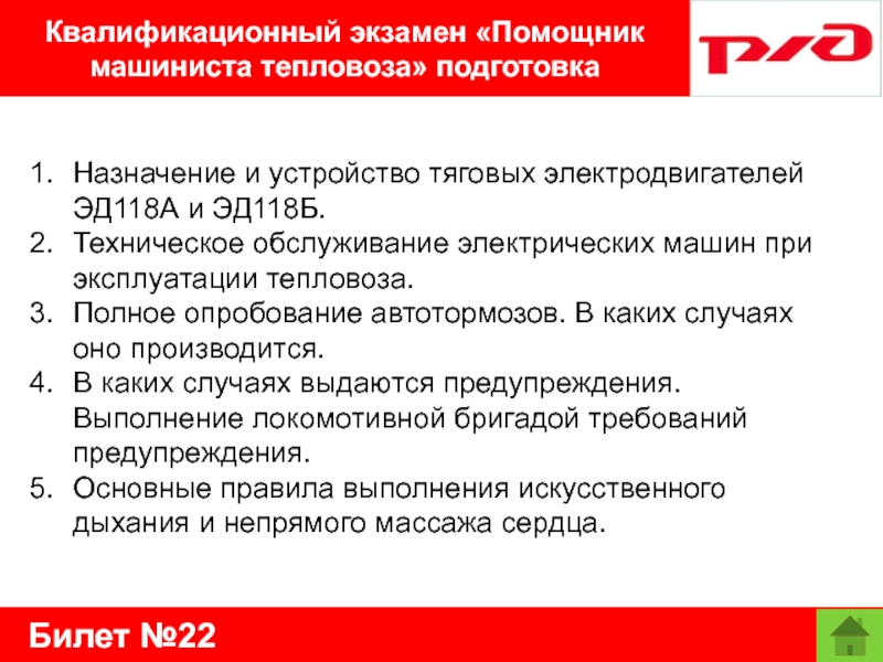 Билет №22Квалификационный экзамен «Помощник машиниста тепловоза» подготовкаНазначение и устройство тяговых электродвигателей ЭД118А и ЭД118Б.Техническое обслуживание электрических