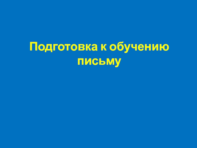 Презентация Подготовка к обучению письму