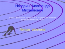 Легкая атлетика 