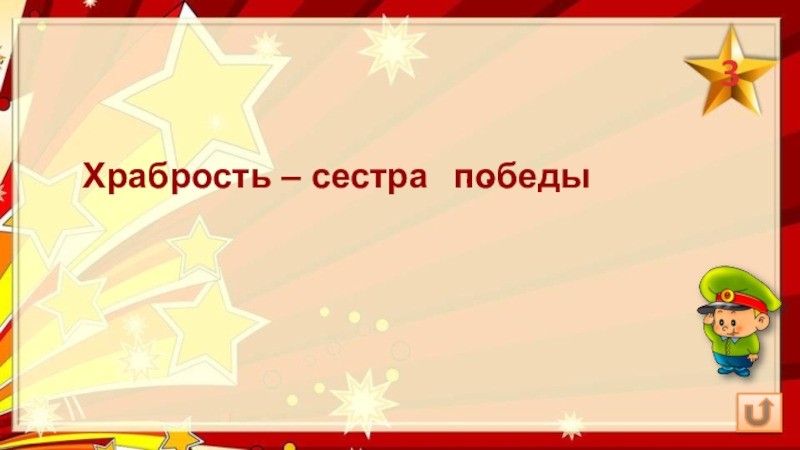 Тяжело в учении легко. Тяжело в учении, легко в бою. Русскую заповедь знай – в бою не зевай. Пословица тяжело в учении легко в бою. Умелый боец везде молодец.