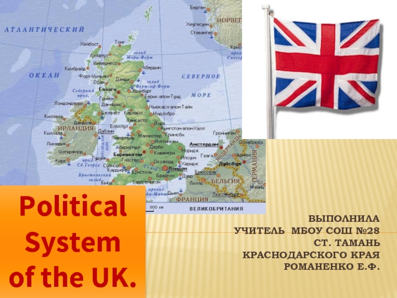 Презентация Политическая система Великобритании