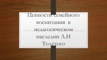 Ценности семейного воспитания в педагогическом наследии Л.Н Толстого