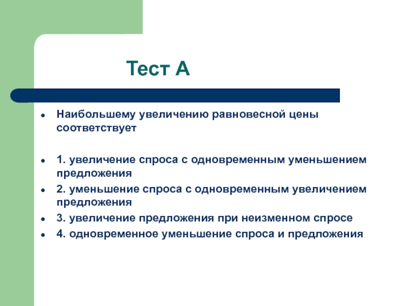 Соответствующий цене. Наибольшему увеличению равновесной цены соответствует. Повышение предложения уменьшает равновесную цену. Наибольшее увеличение равновесной цены соответствует. Уменьшение и увеличение равновесной цены.