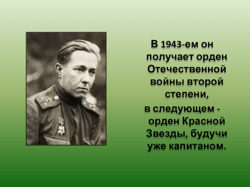 1943 ел. Солженицын с орденом красной звезды. Орден Отечественной войны 2 степени Солженицын.