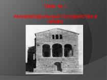 Тема № 5:   РАННЕФЕОДАЛЬНЫЕ ГОСУДАРСТВА И ПРАВО ЗАПАДНОЙ ЕВРОПЫ