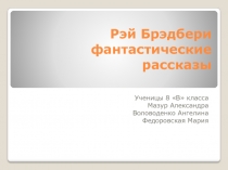 Рэй Брэдбери фантастические рассказы