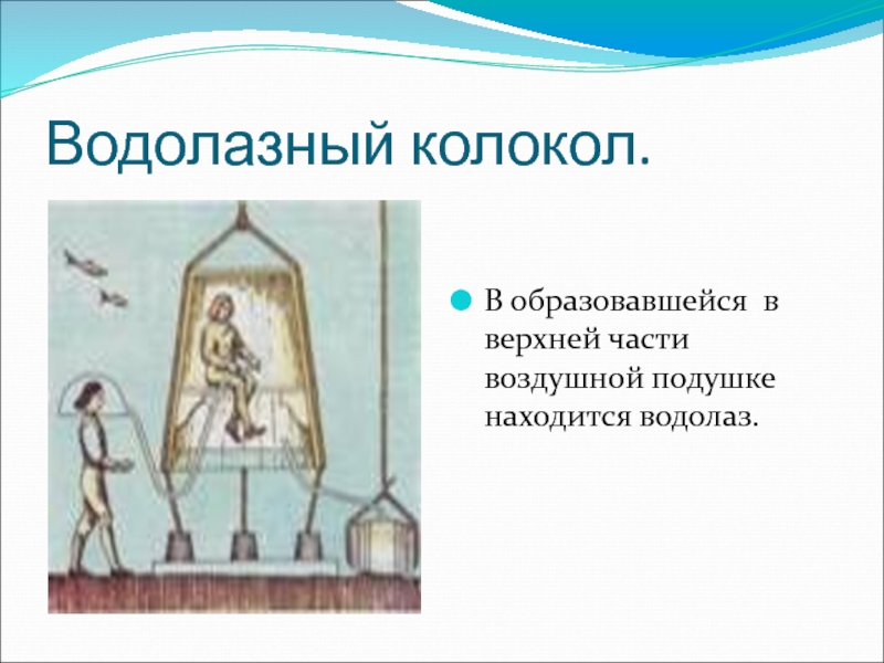 Находящийся в воде водолазный колокол. Водолазный колокол. Воздушный колокол. Водолазный колокол физика. Дайверский колокол.