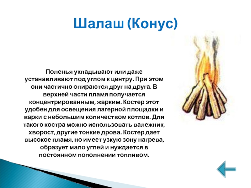 Пламя имеет форму. Виды костров. Виды костров шалаш. Костер конус. Шалаш конус.