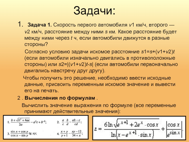 Скорость первого. Скорость первого автомобиля v1 Паскаль. Скорость первого автомобиля v1 второго v2 расстояние между ними s км. Скорость автомобиля v1 км ч. Скорость 1 автомобиля v1 км/ч второго v2 км/ч расстояние между ними s км.