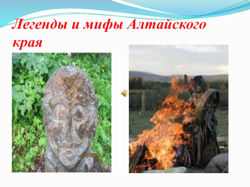 Легенды и мифы Алтайского края
