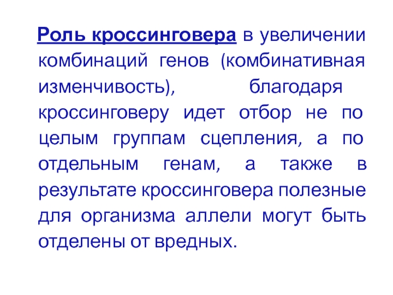 Появление новых сочетаний генов. Роль кроссинговера. Хромосомная теория наследственности. Хромосомная теория наследственности презентация. Перекомбинация генов и отражение в фенотипе.