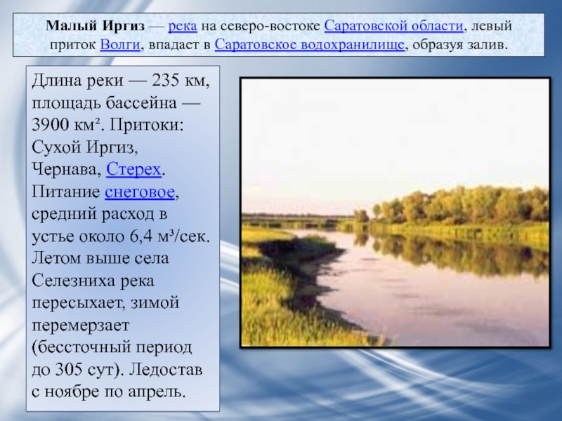 Река иргиз на карте. Река малый Иргиз. Река малый Иргиз Саратовская область. Реки Саратовской области впадающие в Волгу. Малые реки Саратовской области.