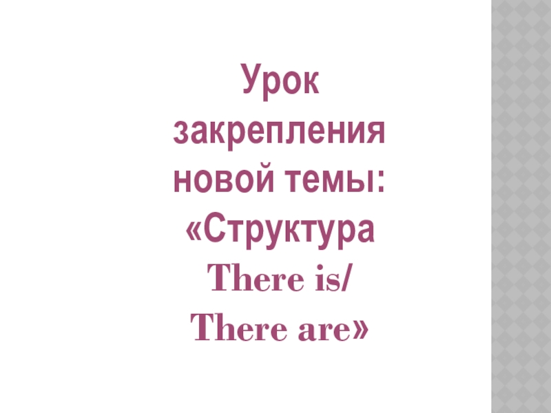 Речевой оборот there is/are