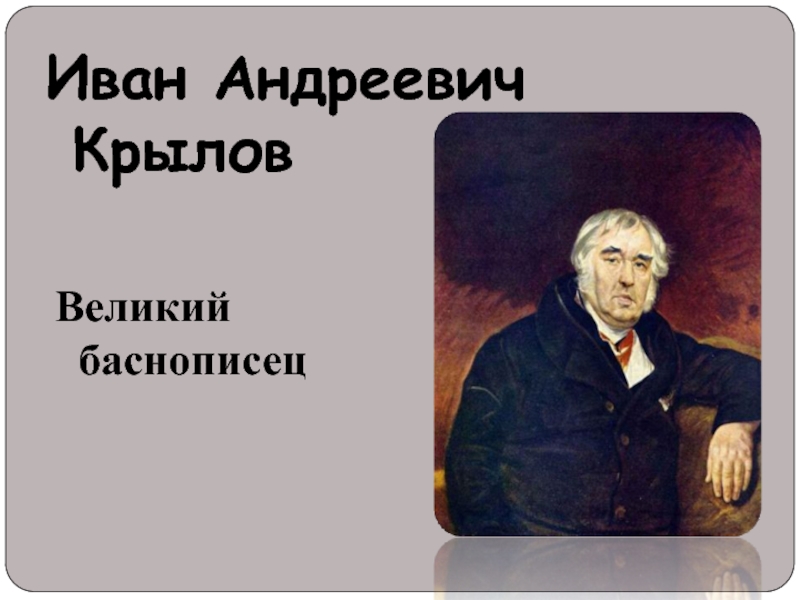 Великий баснописецИван Андреевич Крылов