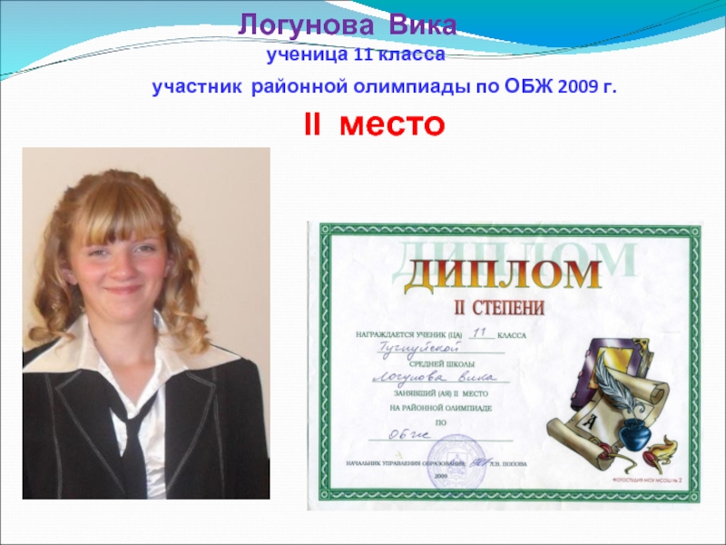 Логунова Вика ученица 11 класса участник районной олимпиады по ОБЖ 2009 г. II место