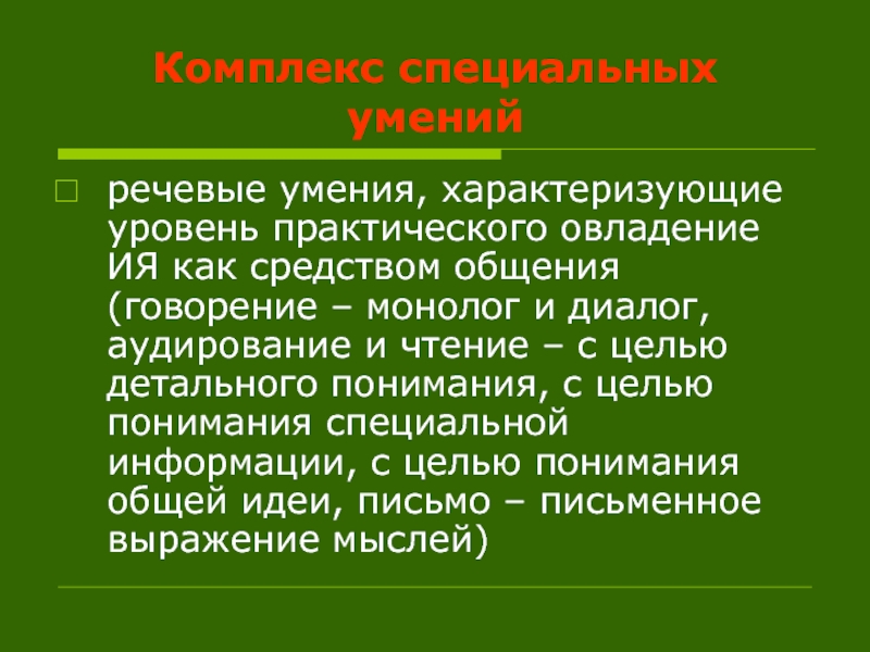 Речевые умения примеры. Речевые умения. Языковые навыки и речевые умения. Hard навыки не характеризуются:.