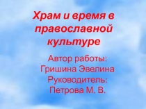 Храм и время в православной культуре 4 класс