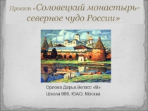 Соловецкий монастырь- северное чудо России