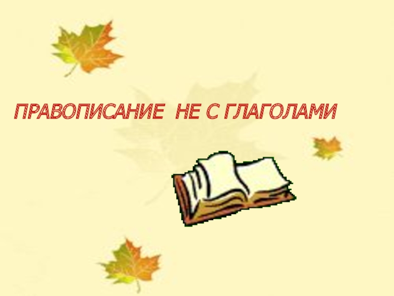 Презентация урока не с глаголами 3 класс школа россии