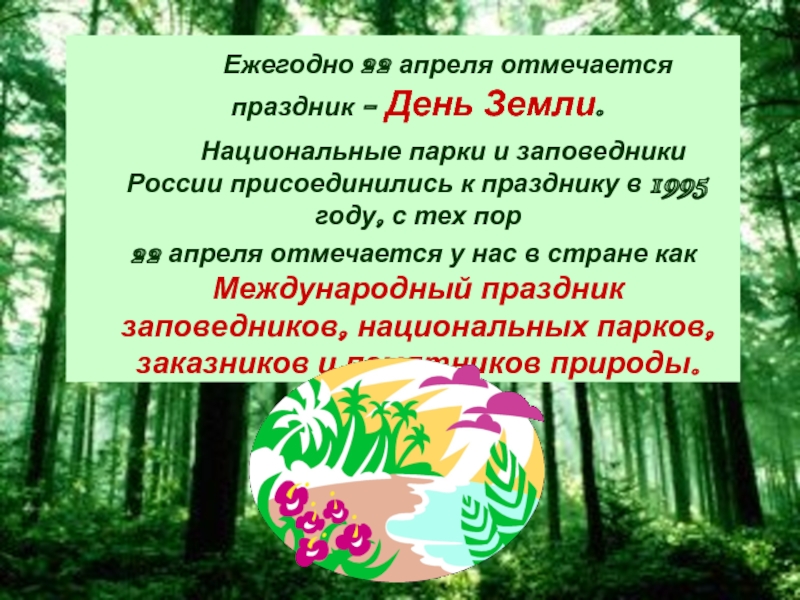 Зачем нужны заповедники. Доклад на тему национальный праздник заповедиков ипарков. Какой Международный праздник отмечают связанный с деревом.