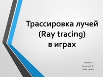 Трассировка лучей ( Ray tracing) в играх