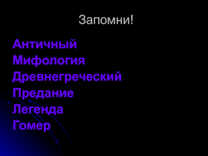 Античные мифы и легенды гомеровский эпос 6 класс презентация