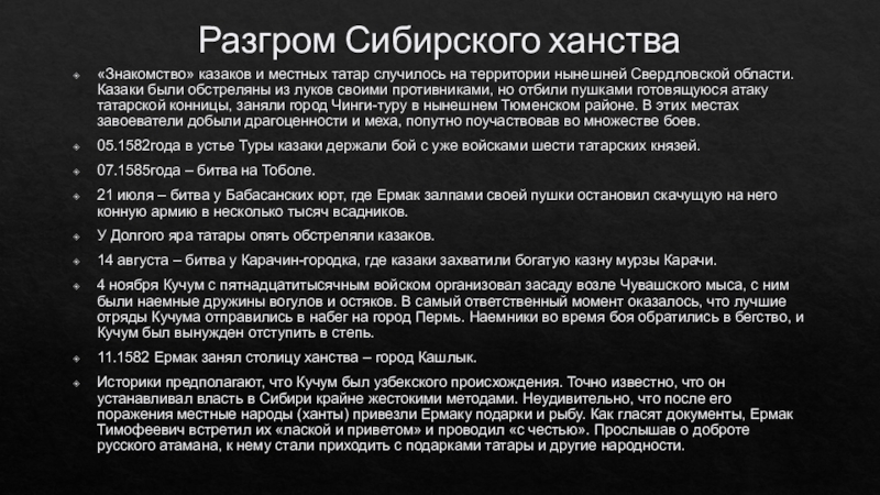 Бюджетное общеобразовательное учреждение
Средняя общеобразовательная школа Разгром Сибирского ханства«Знакомство» казаков и местных татар случилось на территории нынешней Разгром Сибирского ханства«Знакомство» казаков и местных татар случилось на территории нынешней Свердловской области. Казаки были обстреляны из