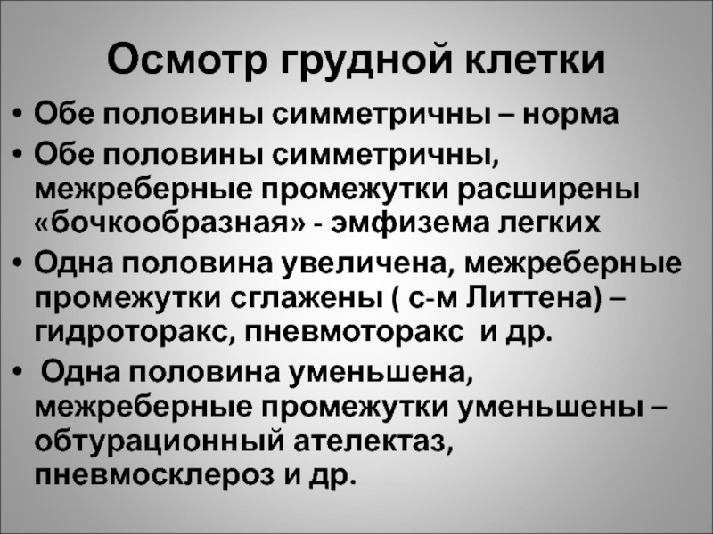 Осмотр грудной клетки. Осмотр грудной клетки в норме. Осмотр грудной клетки пропедевтика. Феномен Литтена.