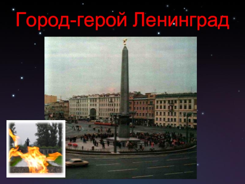Презентация Город-герой Ленинград
