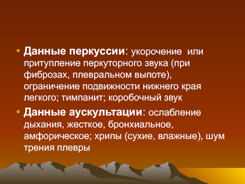 Укорочение перкуторного звука. Ослабленное дыхание притупление перкуторного звука. Укорочение перкуторного звука над легкими отмечается при. Укорочение перкуторного звука патогенез.