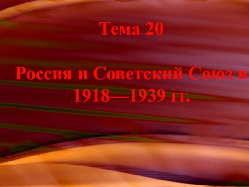 Тема 20 Россия и Советский Союз в 1918—1939 гг