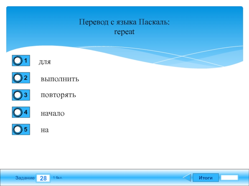 Балам перевод. Переводтс языка Паскаль. Иначе в Паскале. Иначе перевод. Как переводится бала.